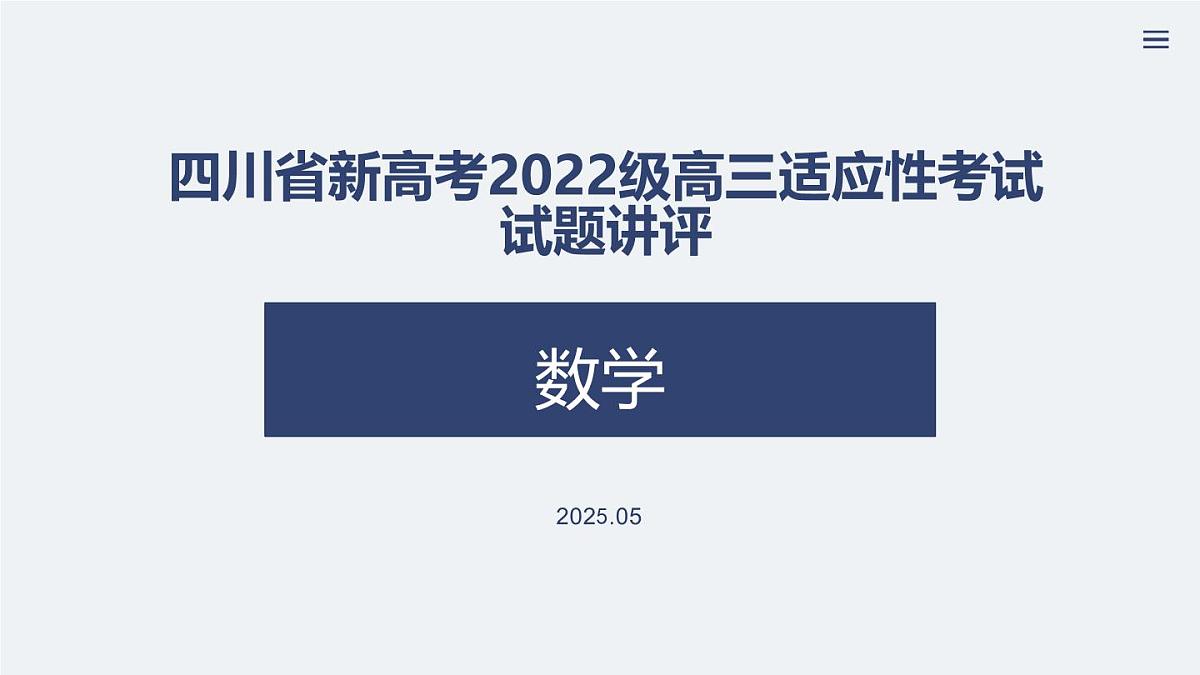 四川省（蓉城名校联盟）新高考2022级高三适应性考试数学讲评PPT第1页