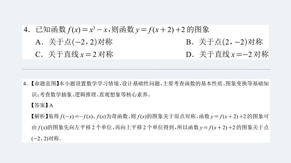 四川省（蓉城名校联盟）新高考2022级高三适应性考试数学讲评PPT第5页