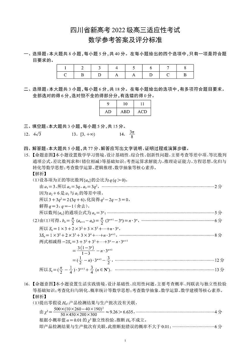 四川省（蓉城名校联盟）新高考2022级高三适应性考试数学答案第1页