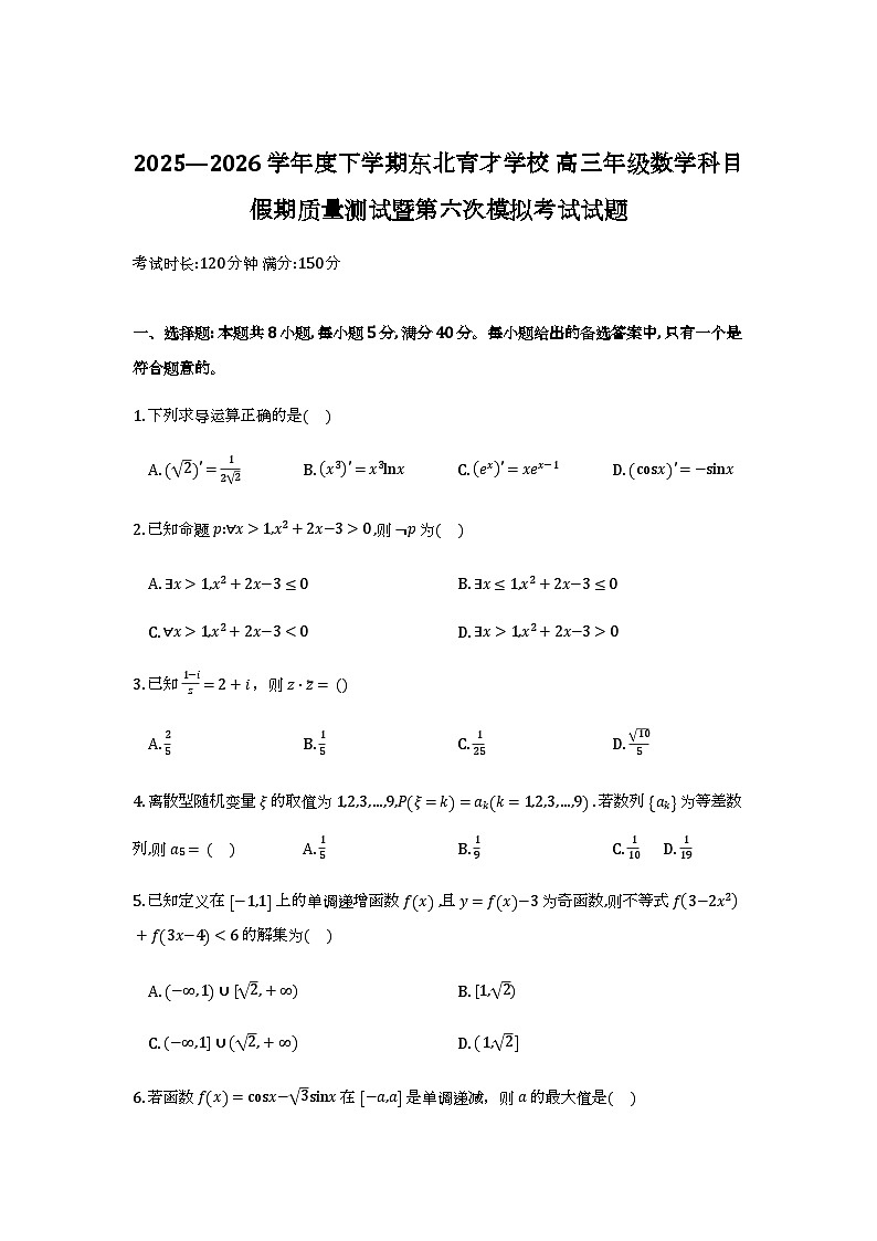 东北育才学校2025-2026学年高三下学期第六次模拟考试数学第1页