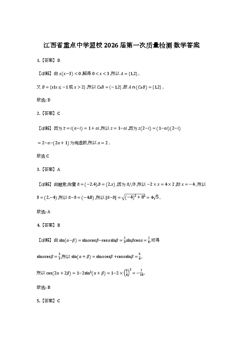江西重点中学盟校2026届高三第一次质检数学答案第1页