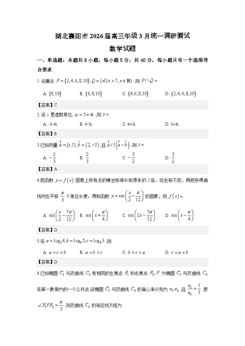 湖北襄阳市2026届高三年级3月统一调研测试数学试题解析版第1页