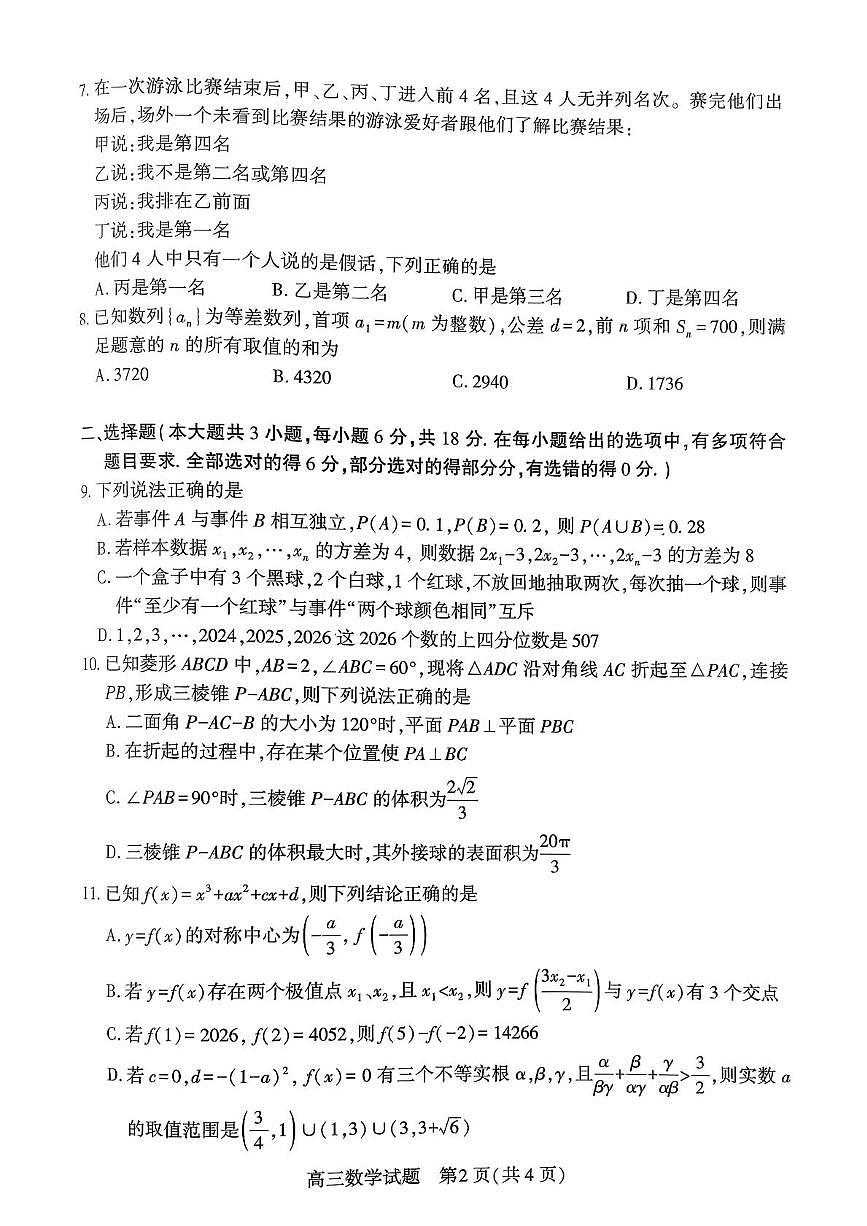 2026届湖北襄阳高三3月调研数学试题第2页