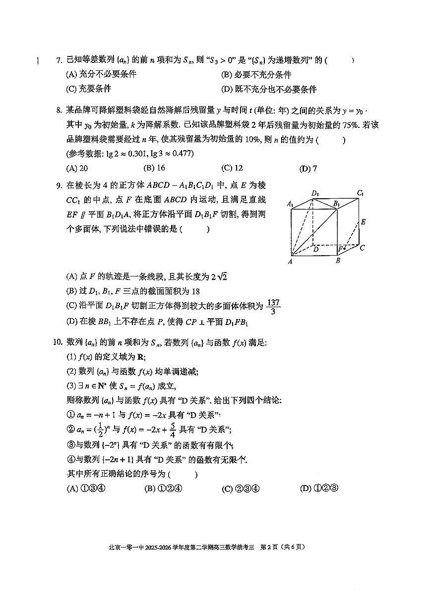 2026北京一零一中高三（下）统练三数学试卷无答案第2页