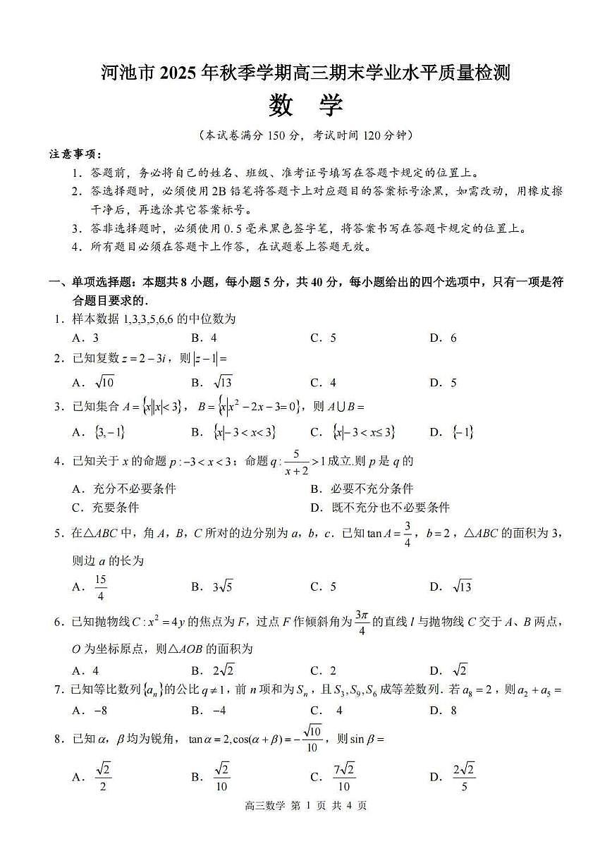 数学丨广西河池市2026届高三上学期2月期末学业水平质量检测试卷及答案第1页
