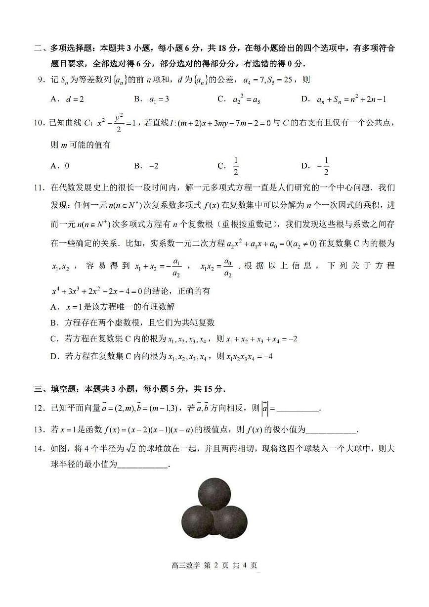 数学丨广西河池市2026届高三上学期2月期末学业水平质量检测试卷及答案第2页