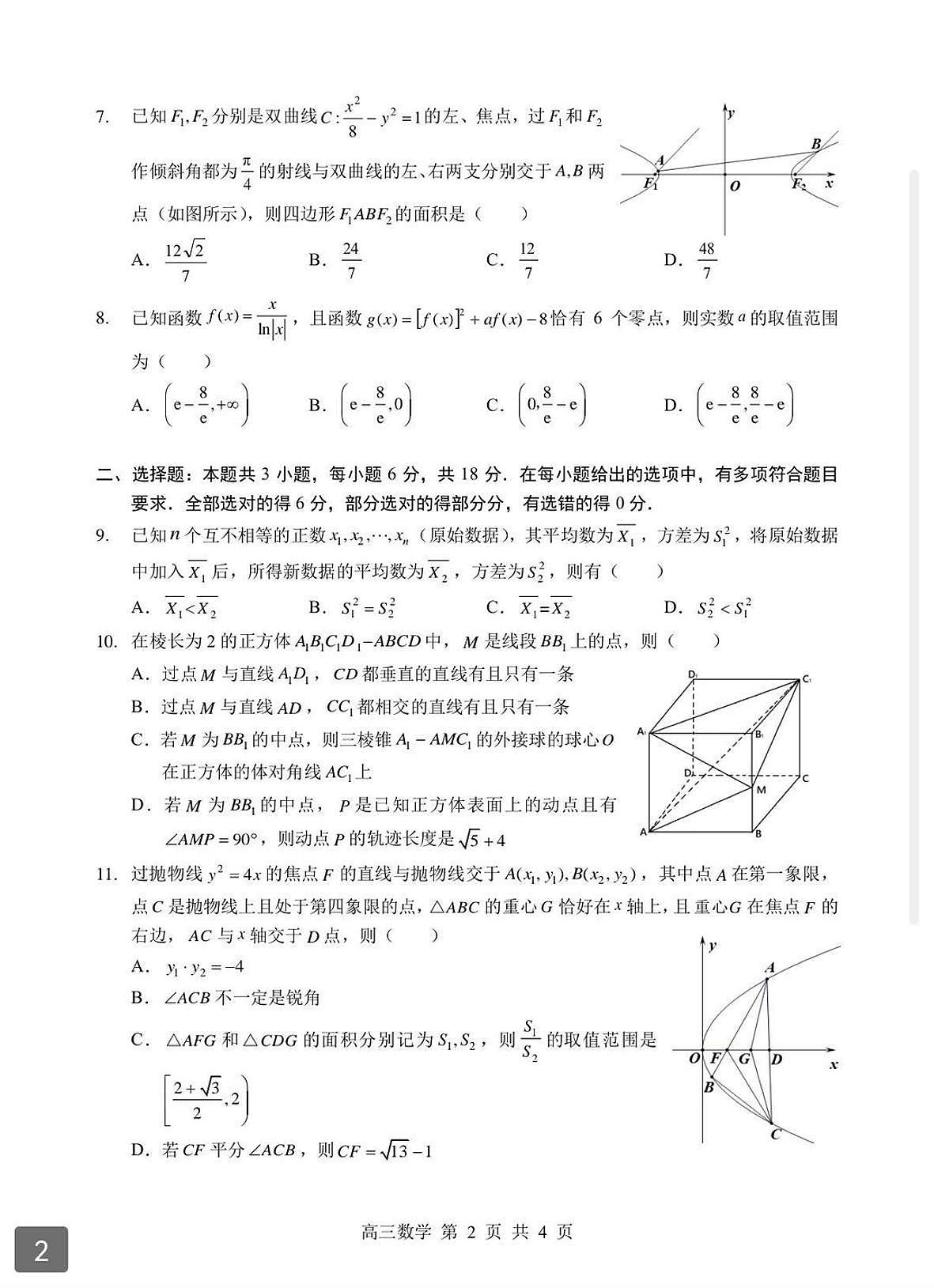 数学丨湖北省部分重点中学2026届高三上学期2月第二次联考试卷及答案第2页