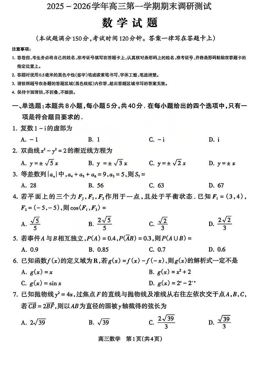 数学丨山西省吕梁市2026届高三上学期2月期末调研（吕梁一模）试卷及答案第1页