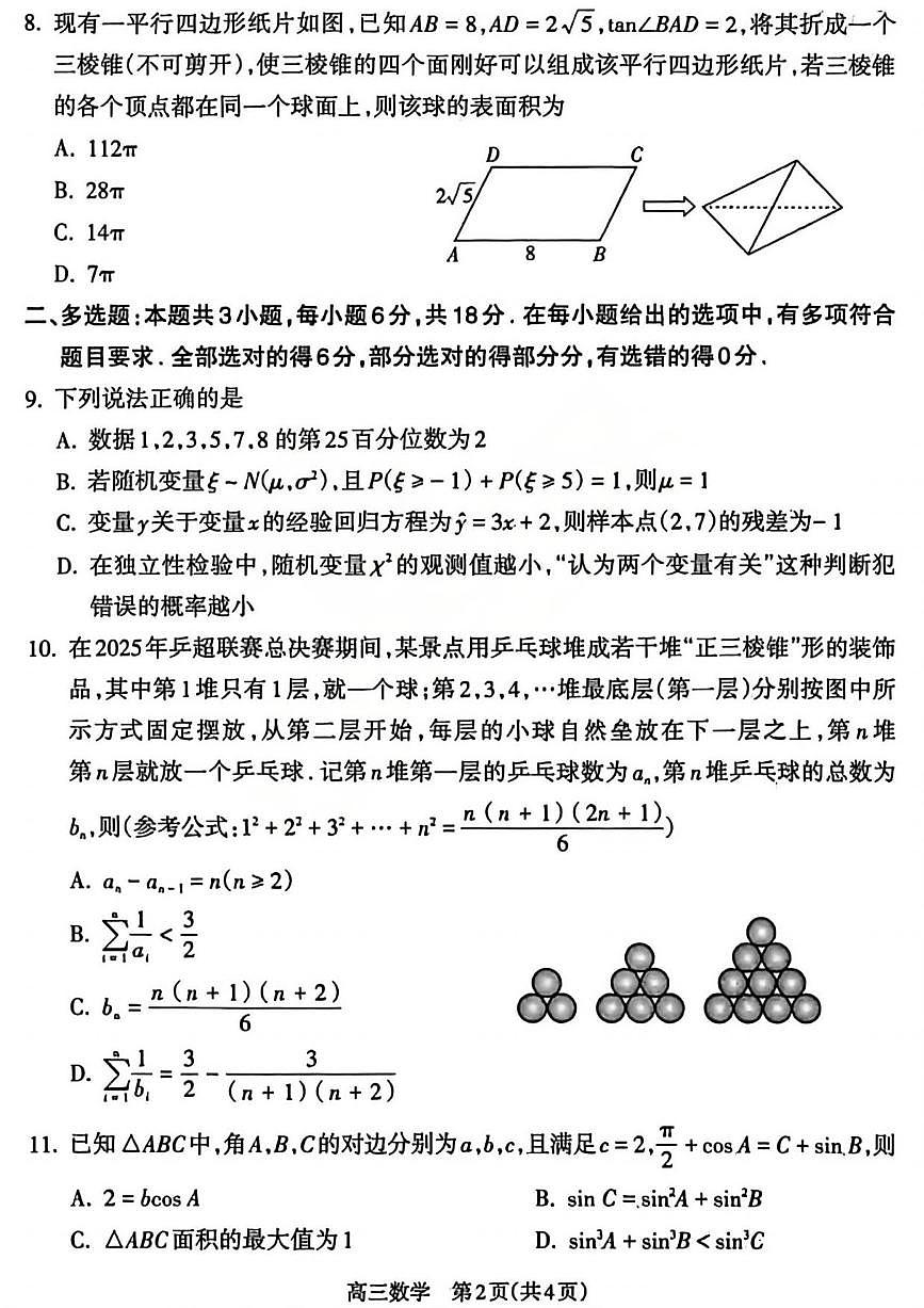 数学丨山西省吕梁市2026届高三上学期2月期末调研（吕梁一模）试卷及答案第2页