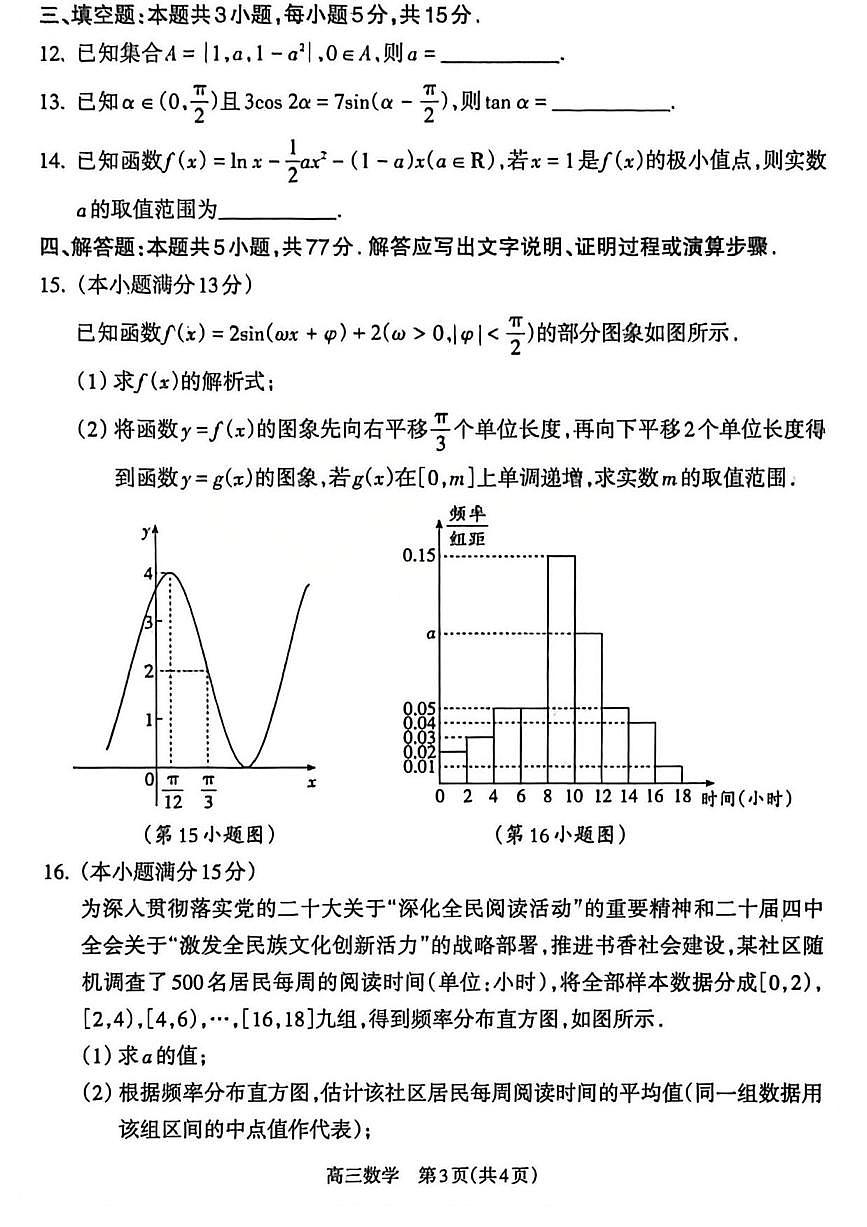 数学丨山西省吕梁市2026届高三上学期2月期末调研（吕梁一模）试卷及答案第3页