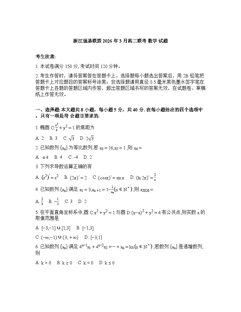 浙江强基联盟2025-2026学年下学期3月高二联考数学试卷含 答案第1页