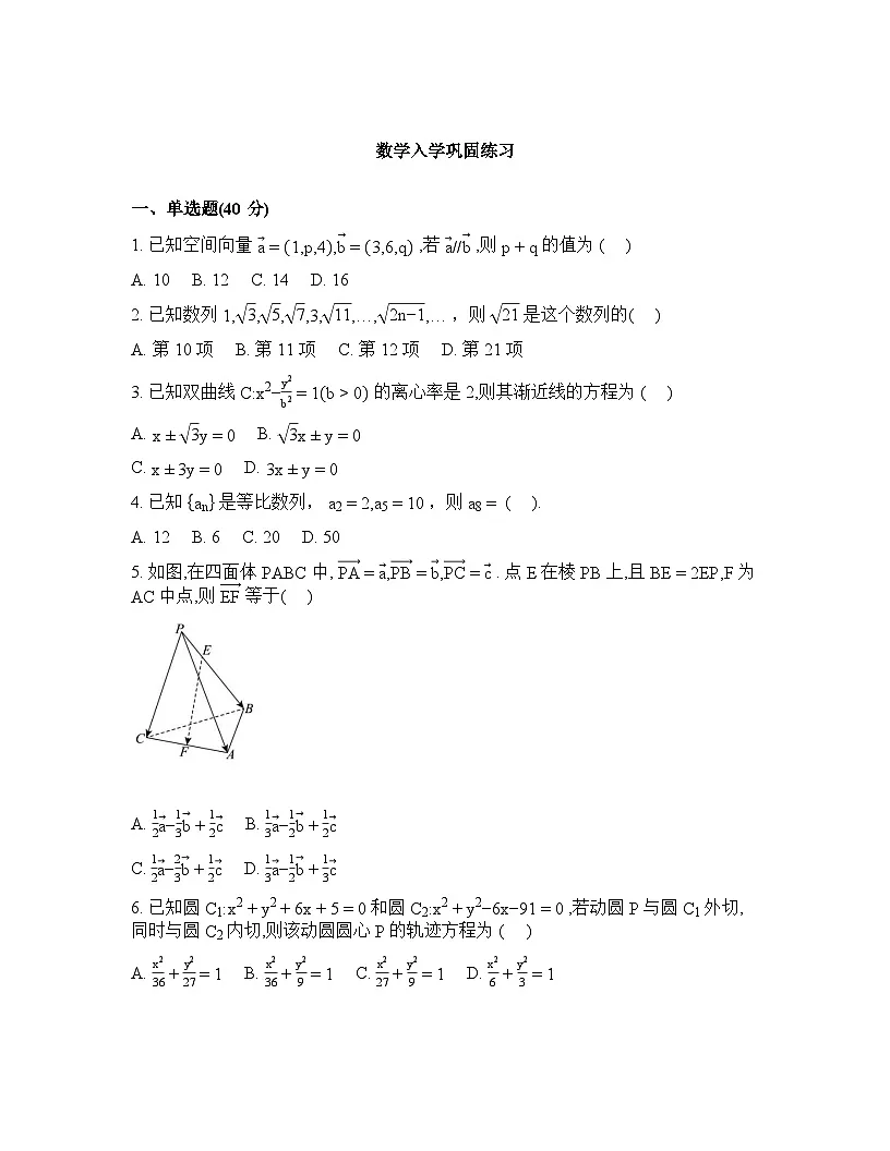 四川省荣县中学校2025-2026学年下学期高二年级数学入学巩固练习含 答案第1页