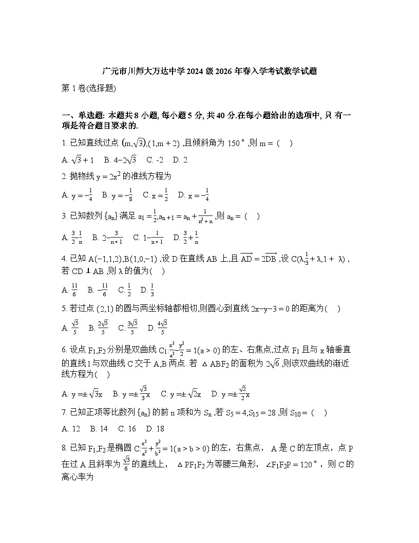 四川广元市川师大万达中学2025-2026学年高二下学期入学考试数学试题含 答案第1页