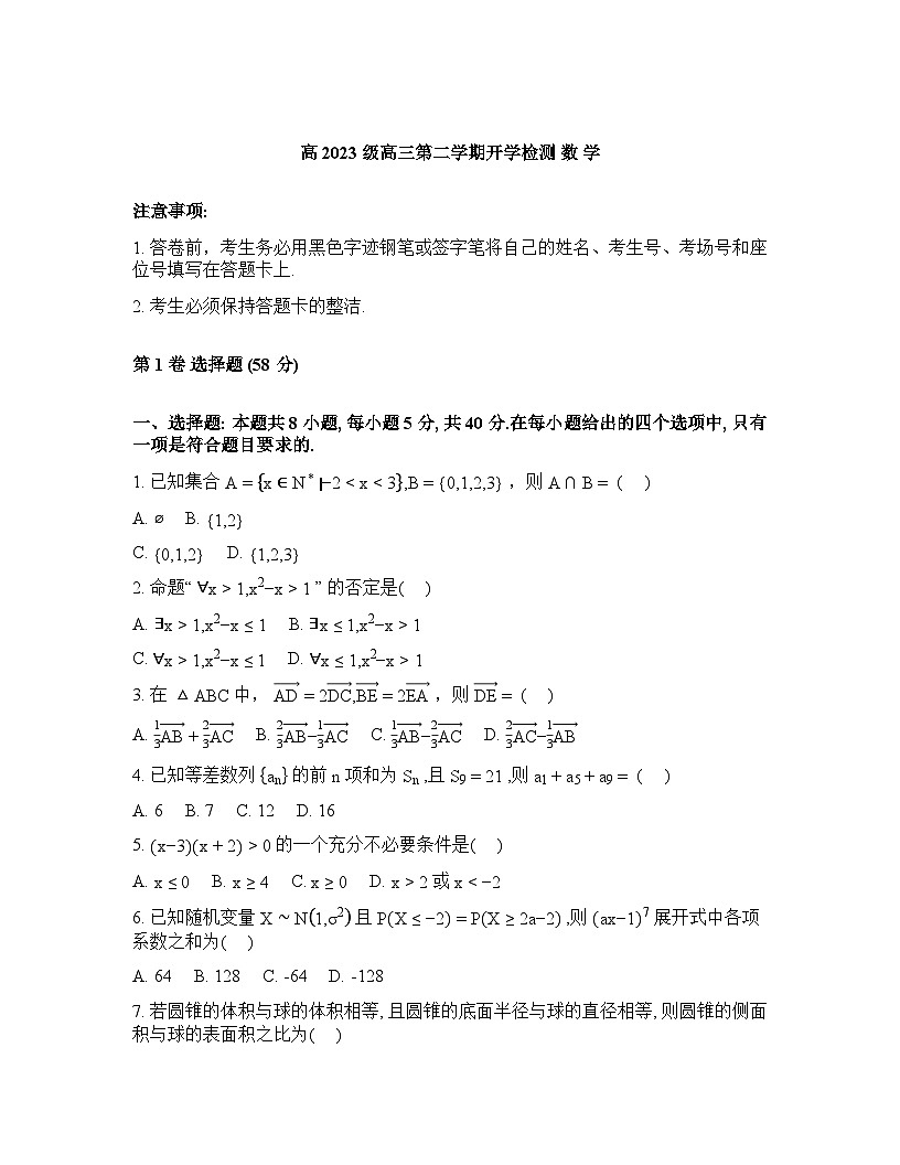 四川泸县第五中学2025-2026学年高三下学期开学检测数学试题含 答案第1页