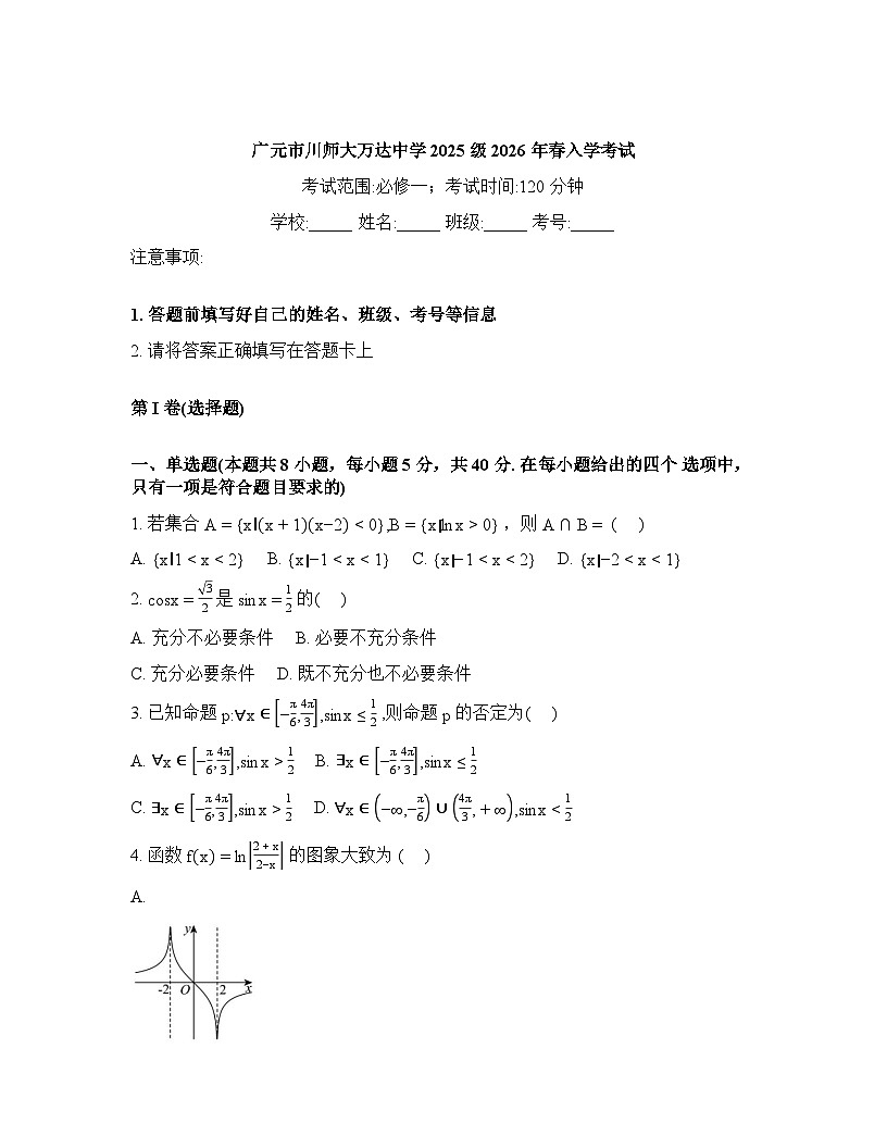 四川省广元市川师大万达中学2025-2026学年高一下学期入学考试数学试题含 答案第1页