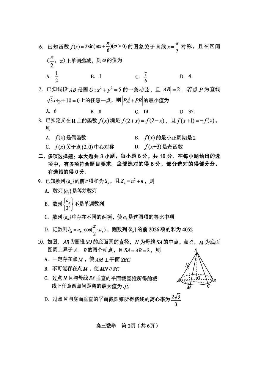 福建省龙岩市2026年高三下学期三月教学质量检测数学试题（含答案）第2页