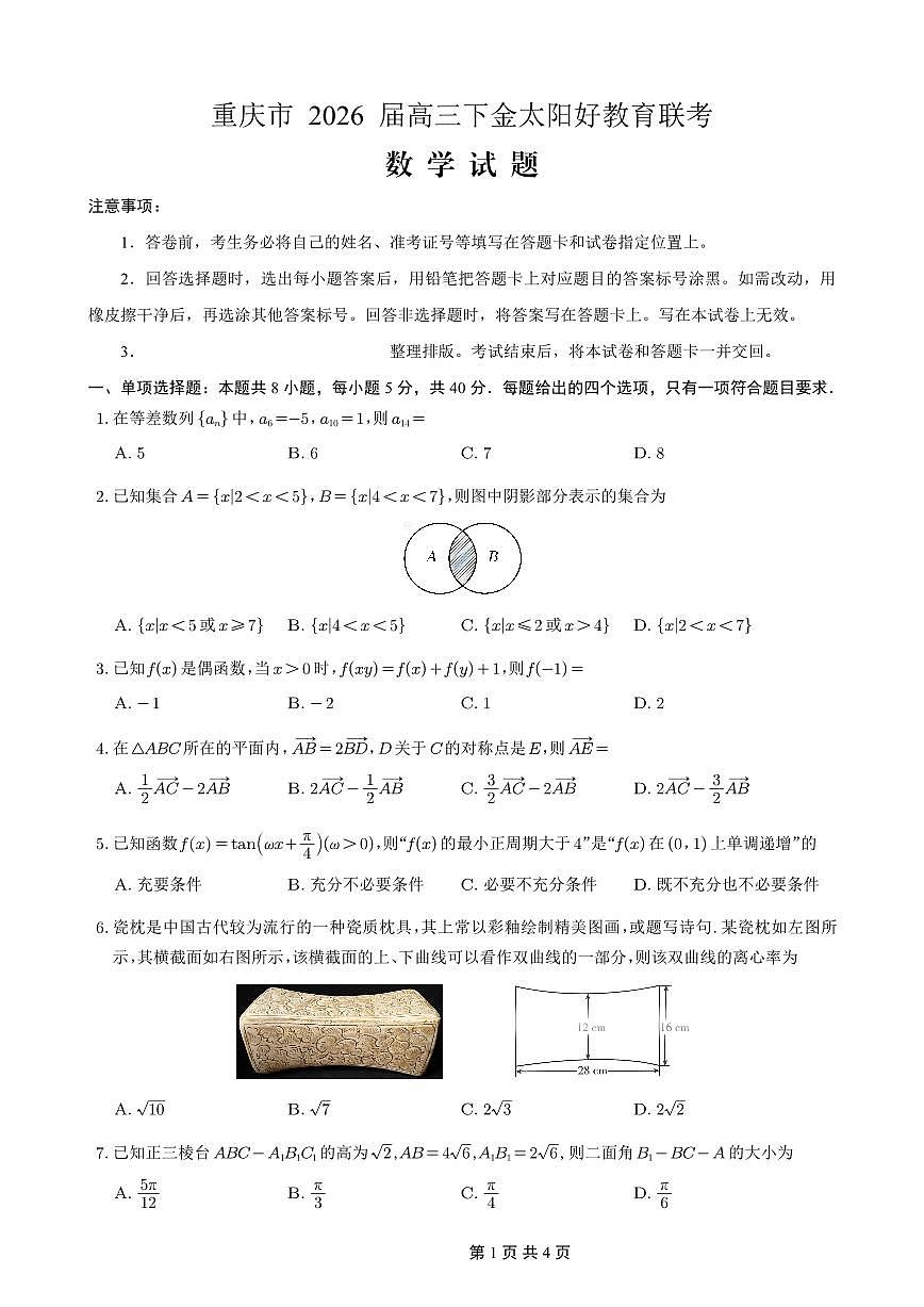 重庆好教育联盟2026届高三下学期3月开学联考数学第1页