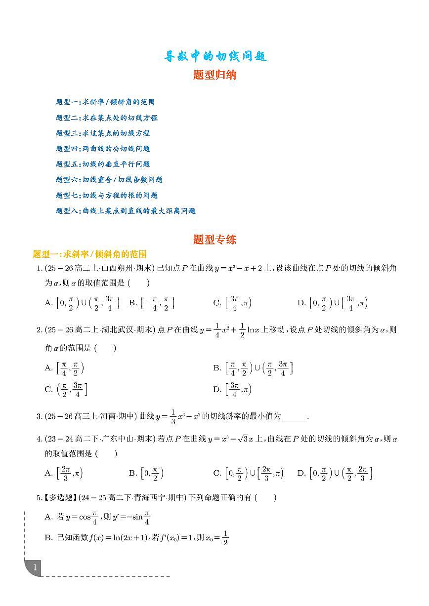 导数中的切线问题八大热点题型（学生版）第1页