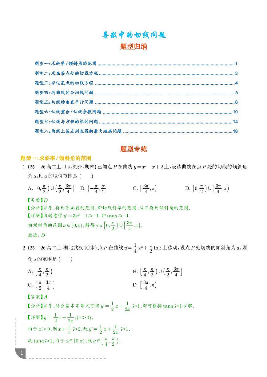 导数中的切线问题八大热点题型（解析版）第1页