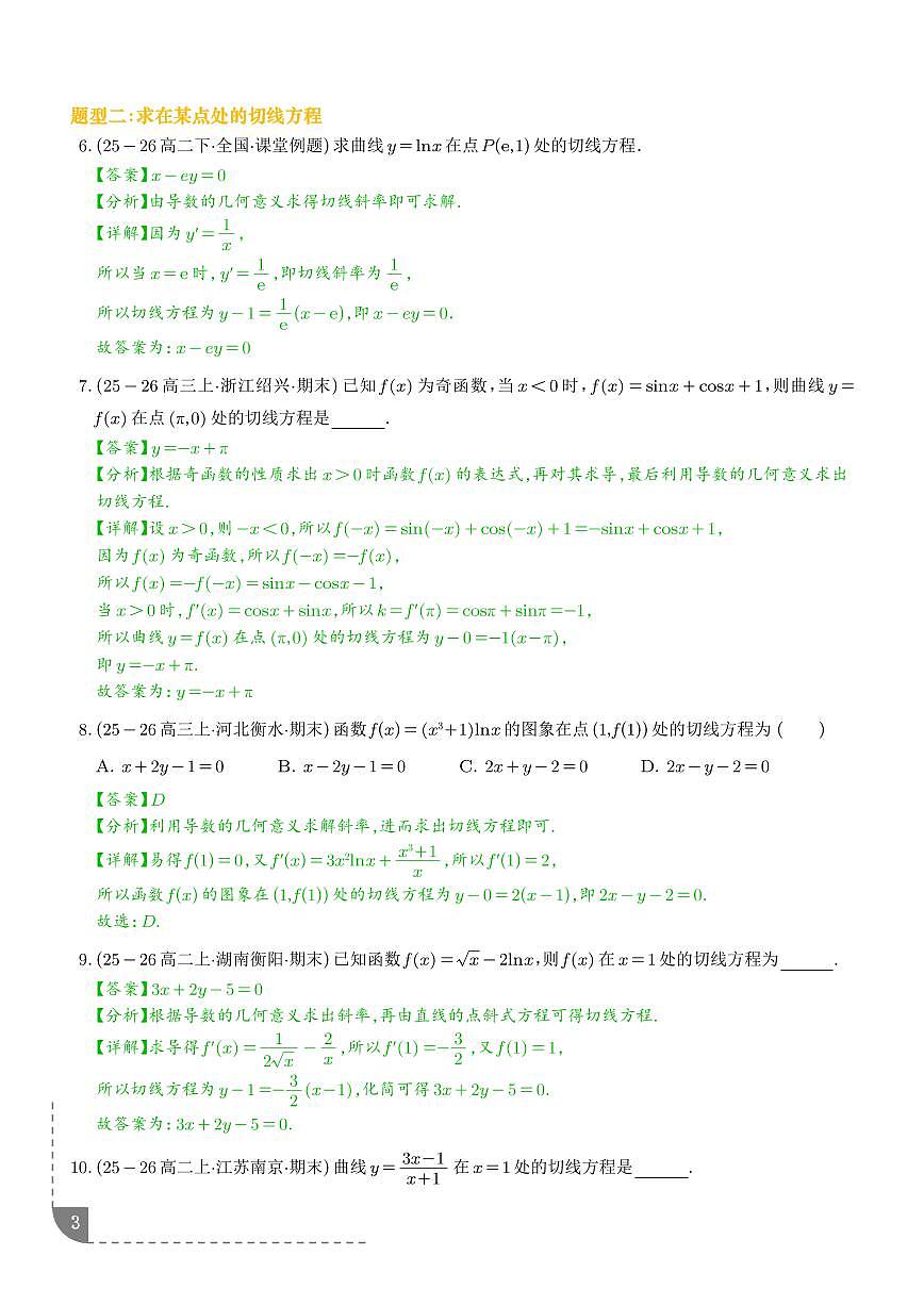 导数中的切线问题八大热点题型（解析版）第3页