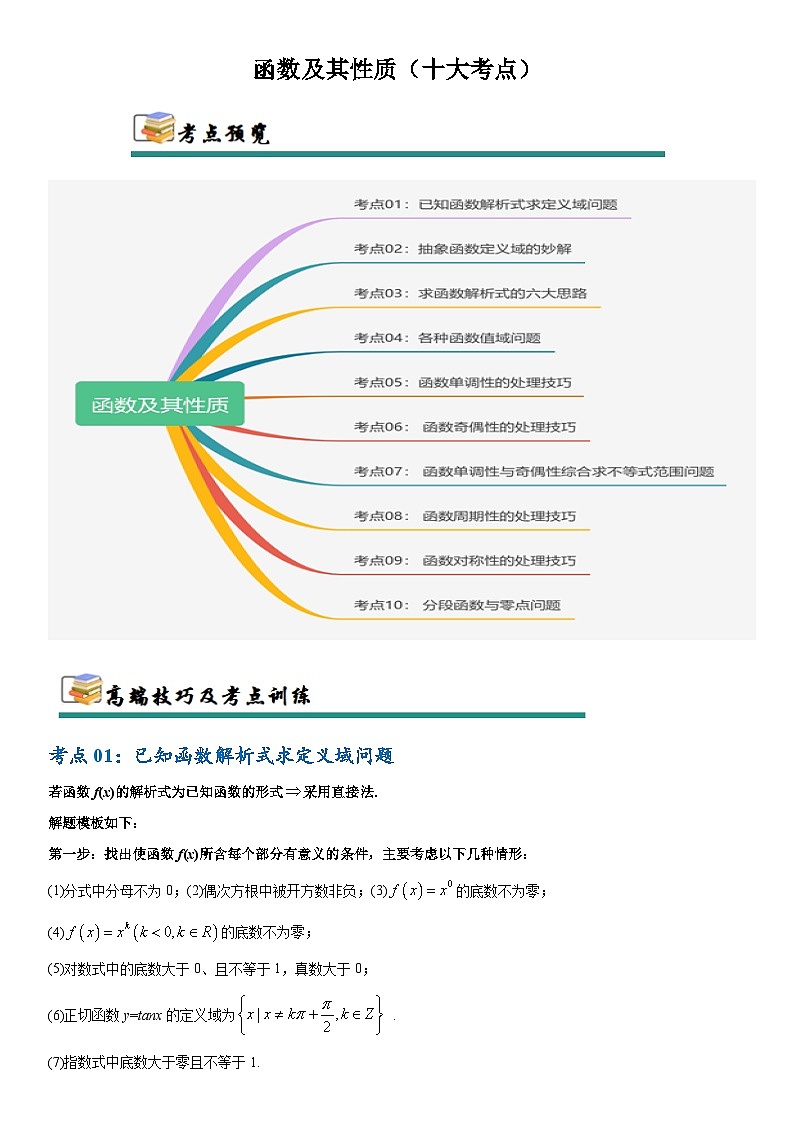 2026年高考数学二轮专题复习03 函数及其性质（十大考点）（原卷版）第1页
