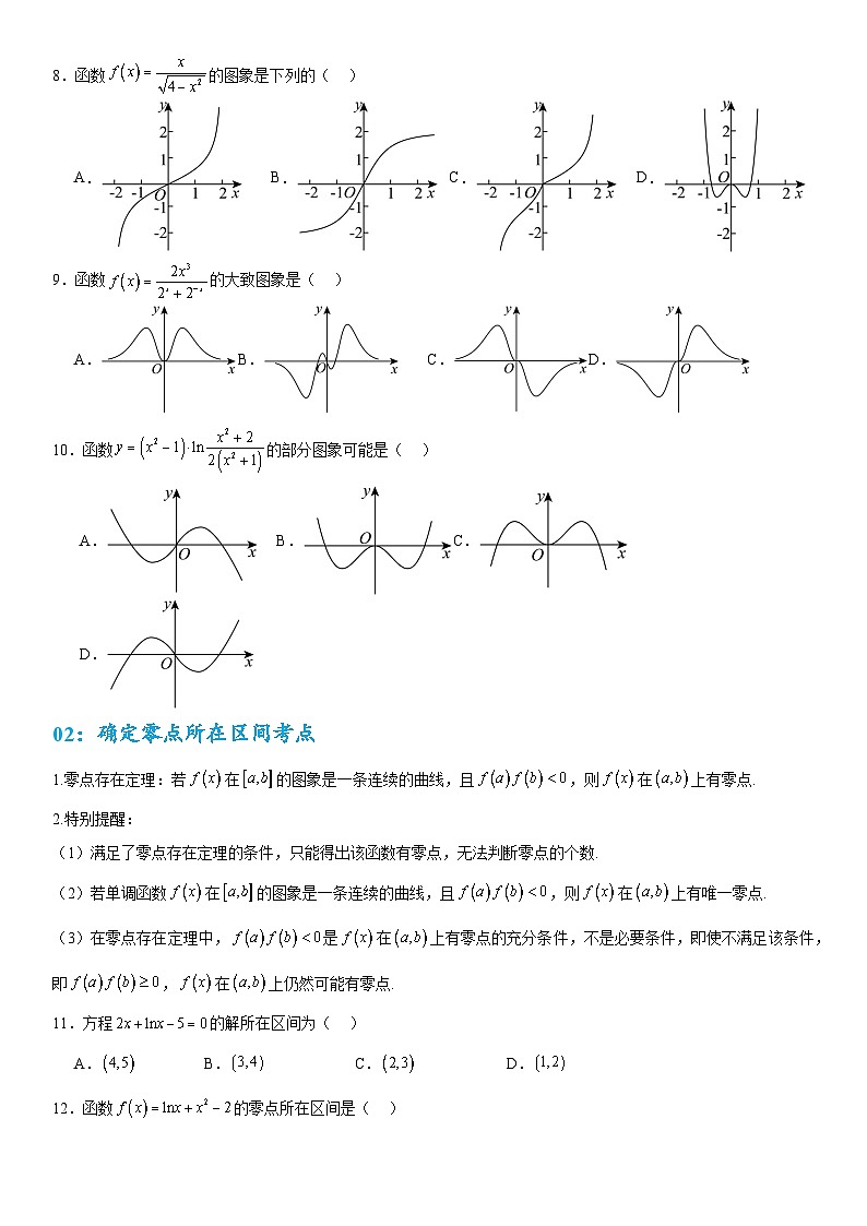 2026年高考数学二轮专题复习05 函数的图象与方程 (八大考点）（原卷版）第3页