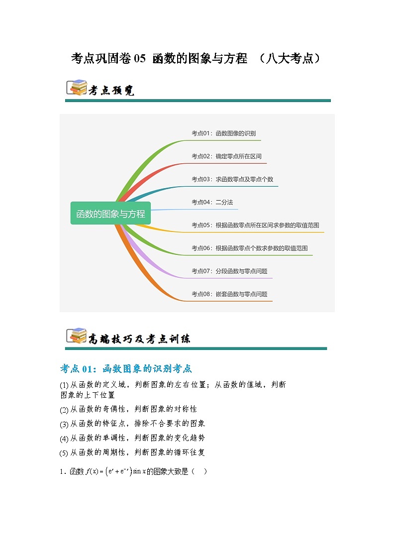 2026年高考数学二轮专题复习05 函数的图象与方程 (八大考点）（解析版）第1页
