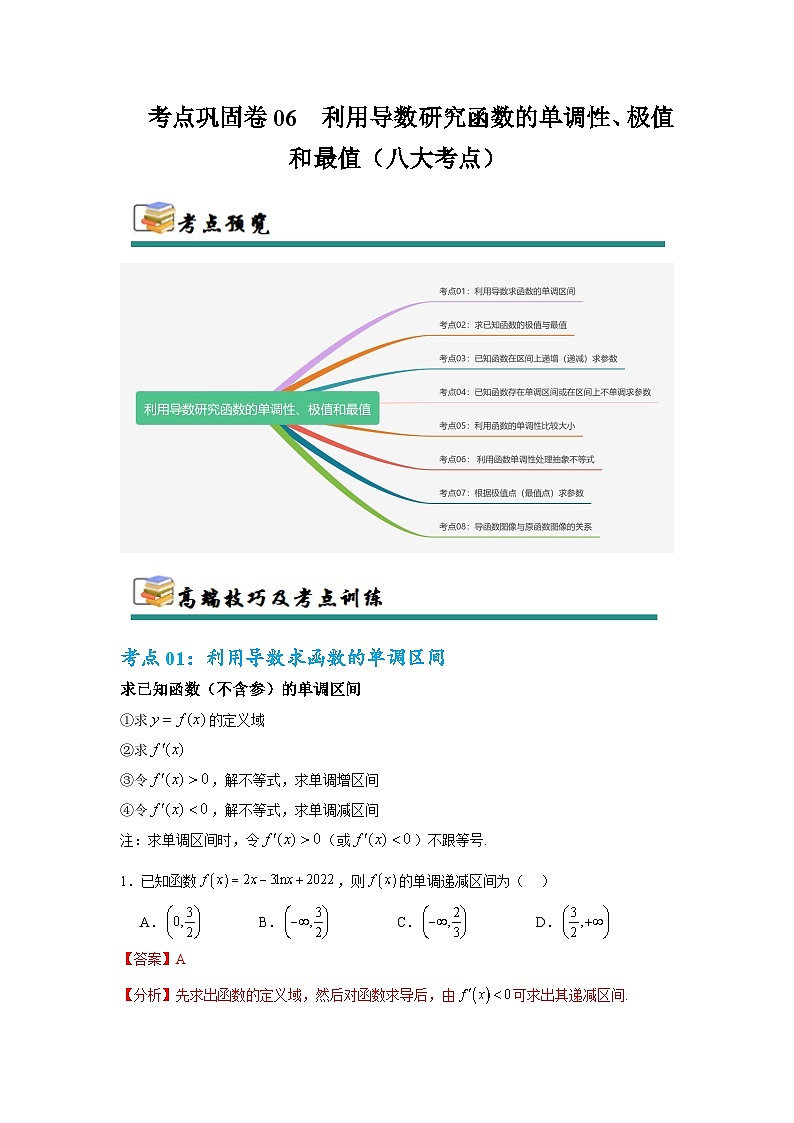 2026年高考数学二轮专题复习06  利用导数研究函数的单调性、极值和最值（八大考点）（解析版）第1页