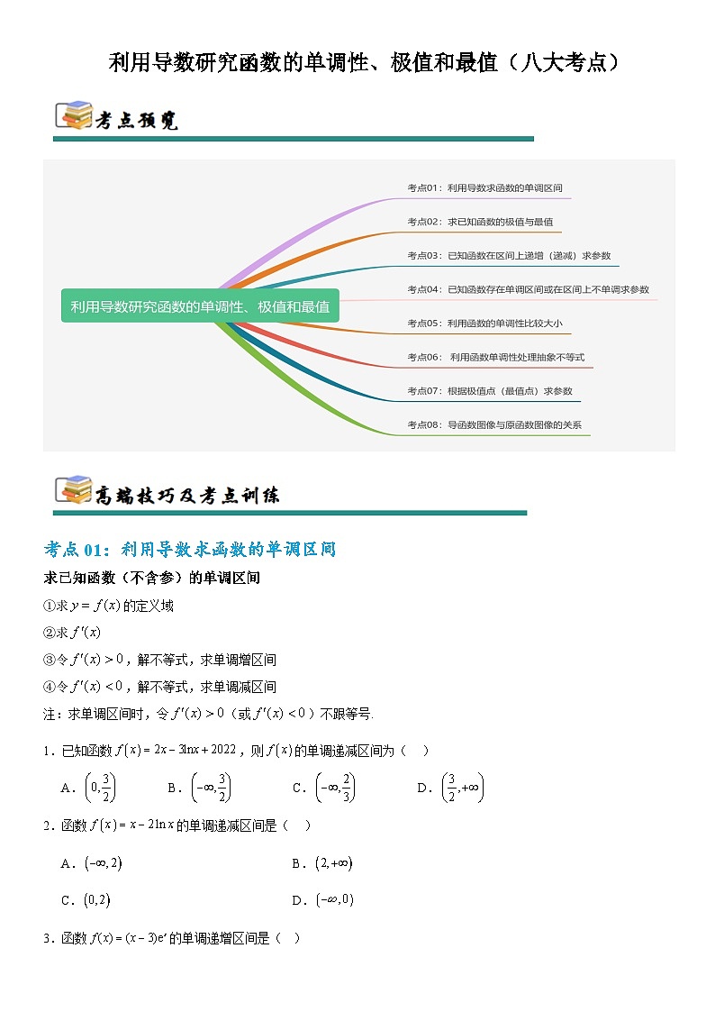 2026年高考数学二轮专题复习06  利用导数研究函数的单调性、极值和最值（八大考点）（原卷版）第1页