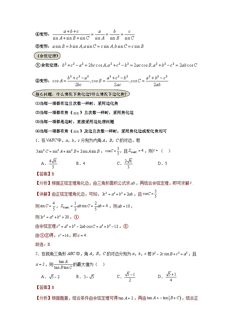 2026年高考数学二轮专题复习09  解三角形（七大考点）（解析版）第2页