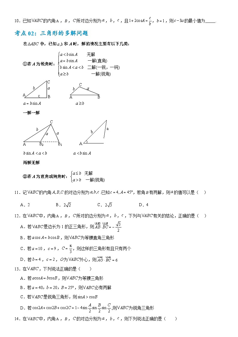 2026年高考数学二轮专题复习09  解三角形（七大考点）（原卷版）第3页