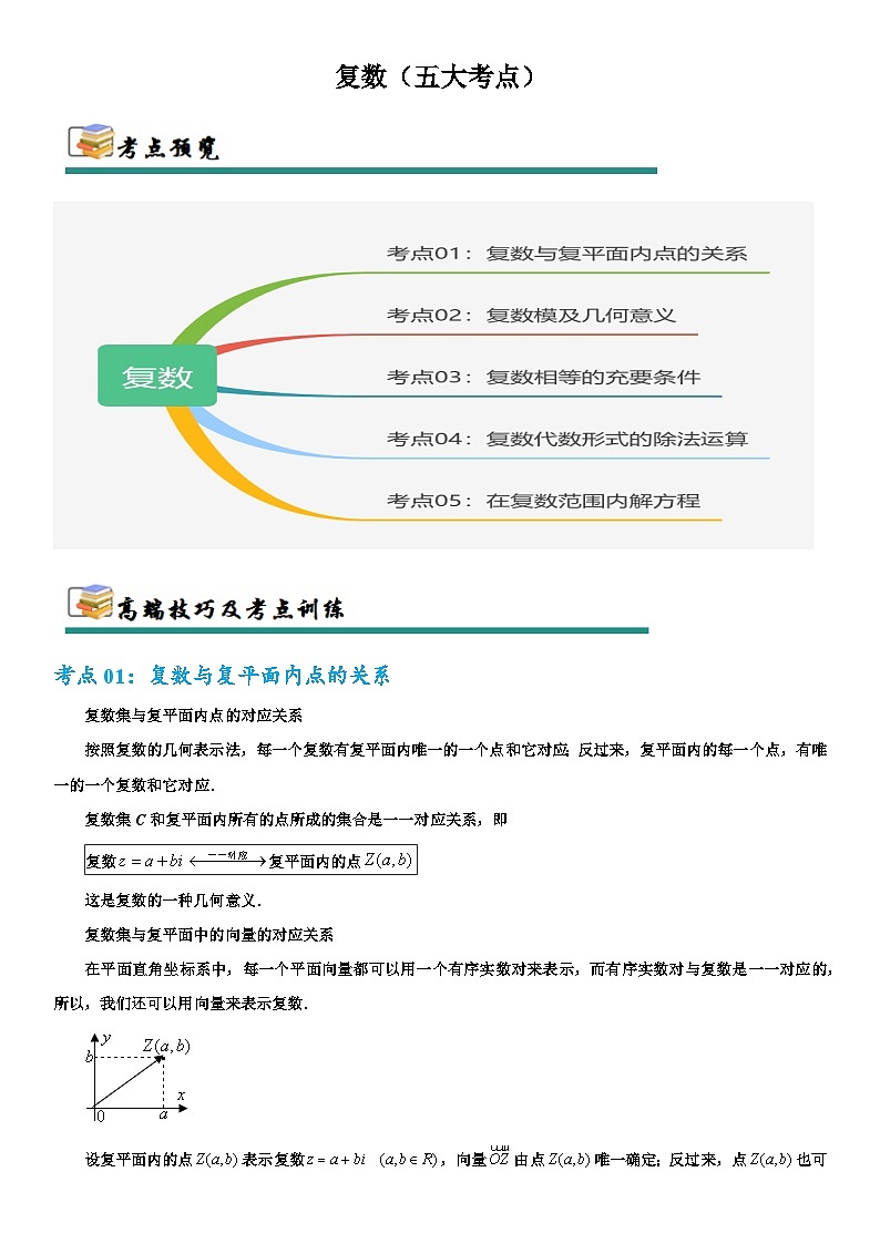 2026年高考数学二轮专题复习11  复数（五大考点）（原卷版）第1页