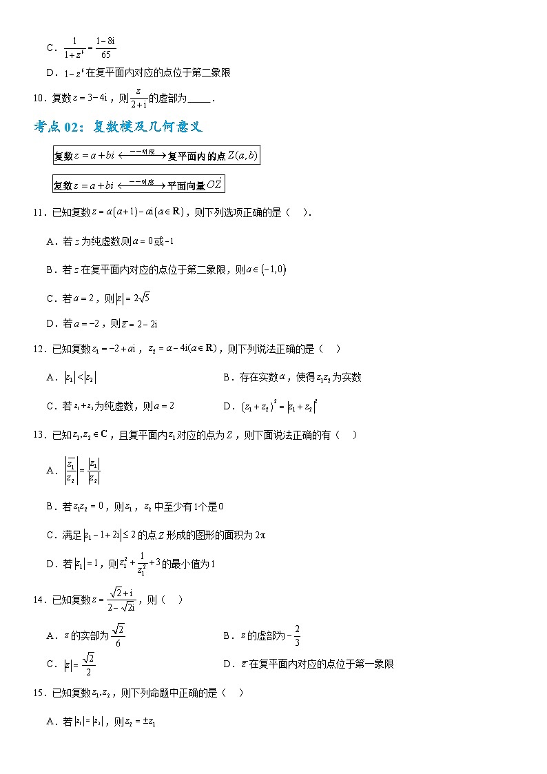 2026年高考数学二轮专题复习11  复数（五大考点）（原卷版）第3页