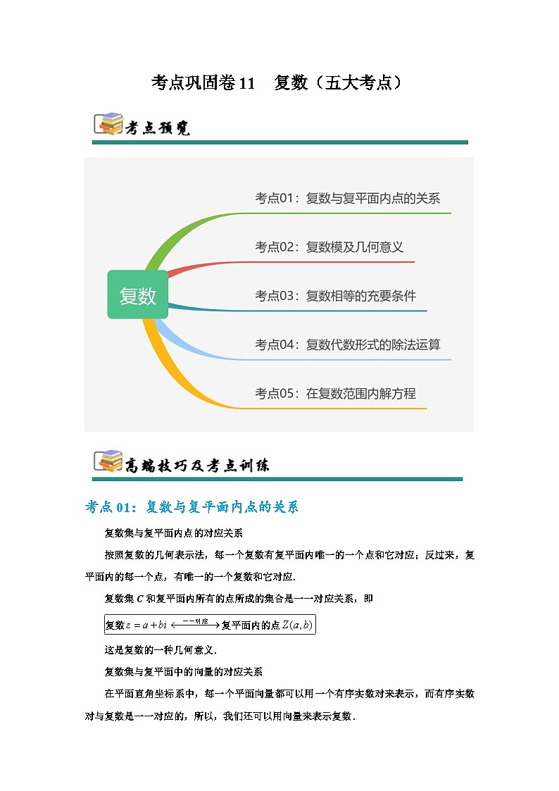 2026年高考数学二轮专题复习11  复数（五大考点）（解析版）第1页