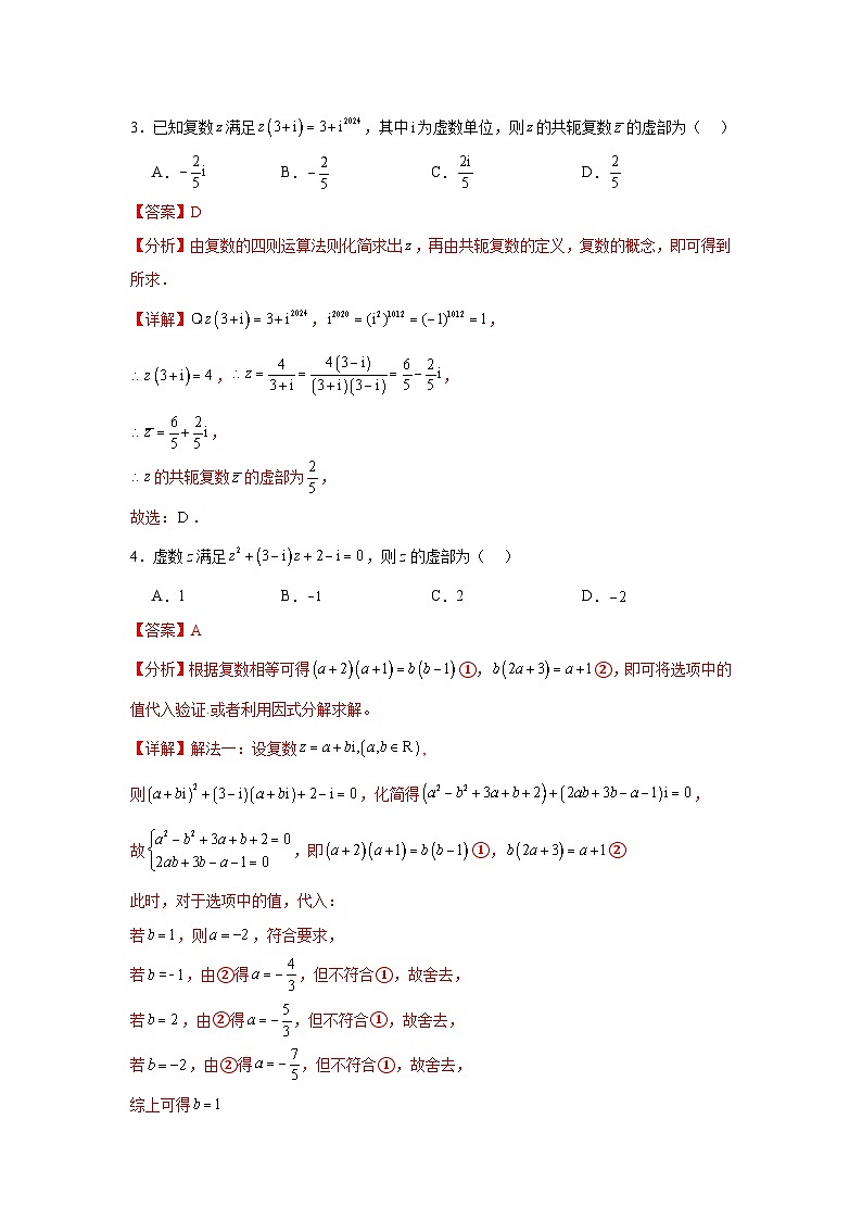 2026年高考数学二轮专题复习11  复数（五大考点）（解析版）第3页