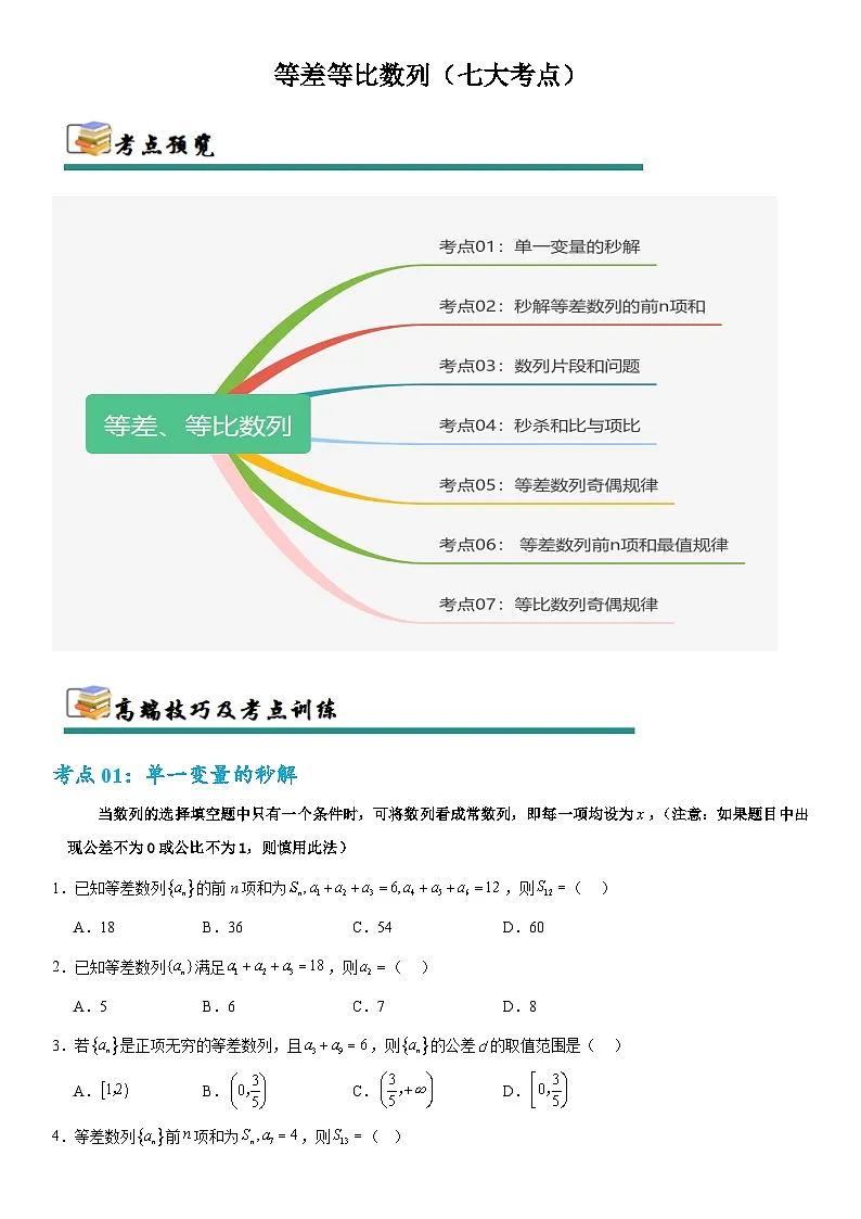 2026年高考数学二轮专题复习12 等差、等比数列（七大考点）（原卷版）第1页