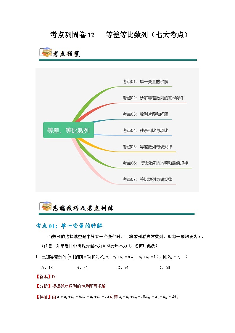 2026年高考数学二轮专题复习12   等差、等比数列（七大考点）（解析版）第1页