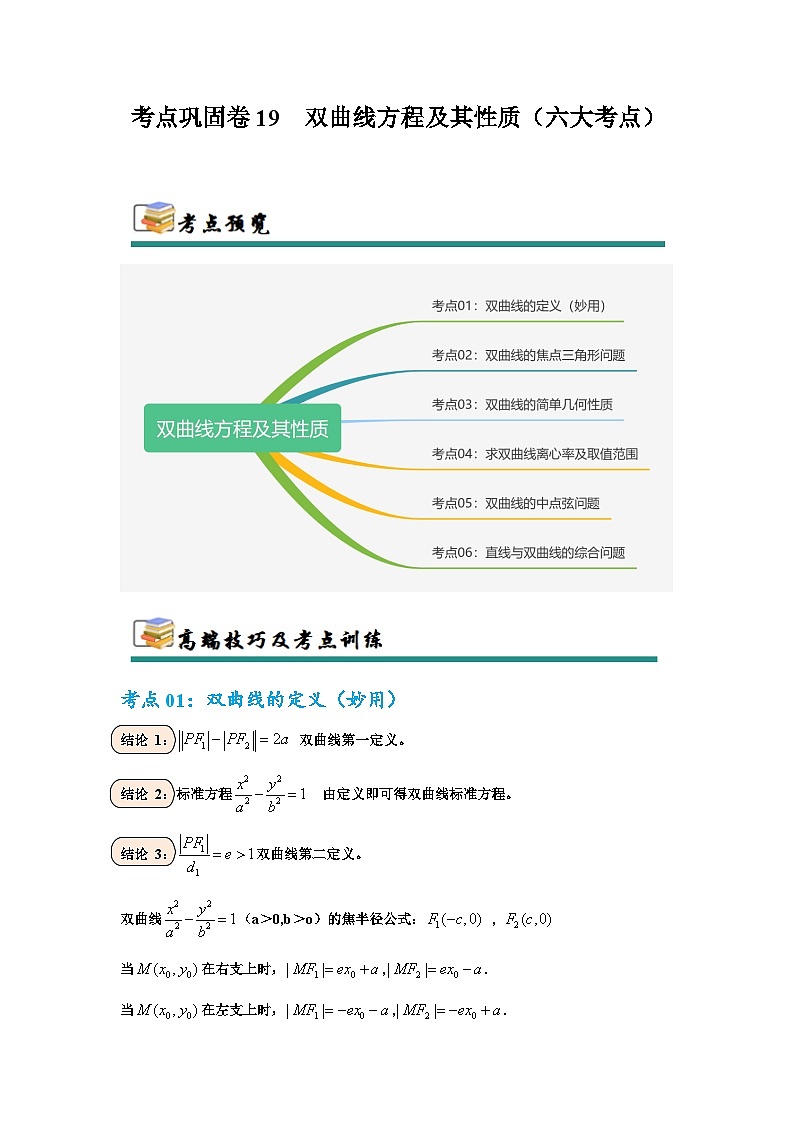 2026年高考数学二轮专题复习19 双曲线方程及其性质（六大考点）（原卷版）第1页