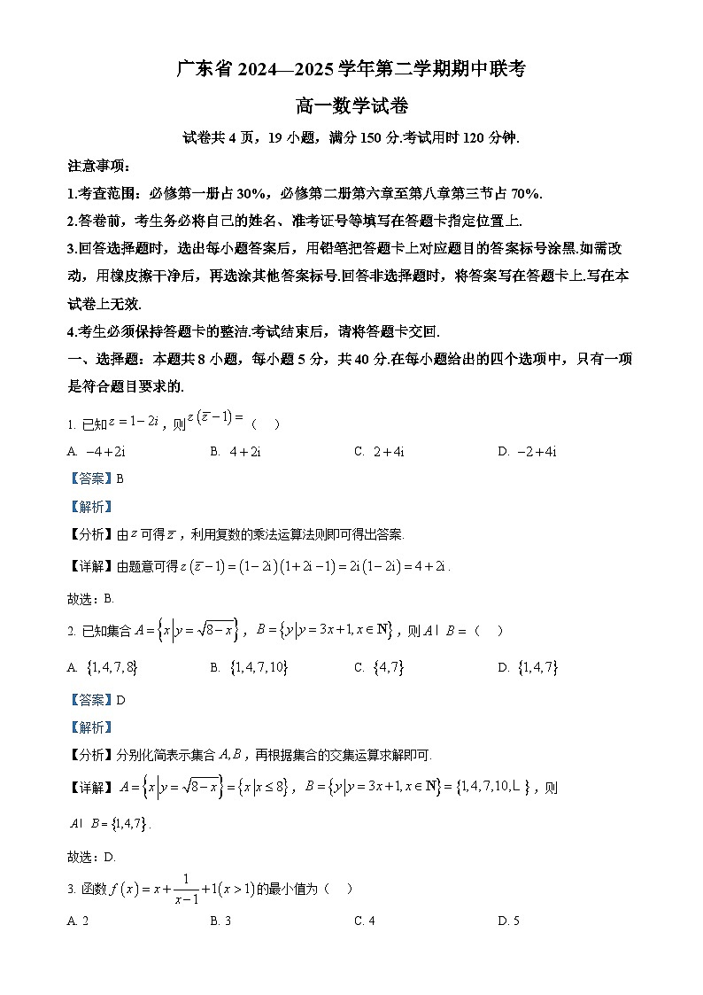 广东省部分学校高一下学期期中联考数学试题（解析版）(1)-A4第1页