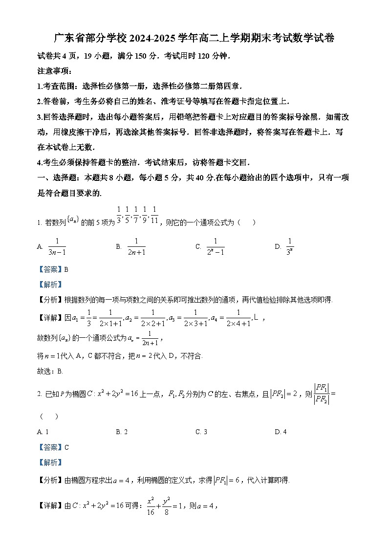 广东省部分学校高二上学期期末考试数学试卷（解析版）-A4第1页