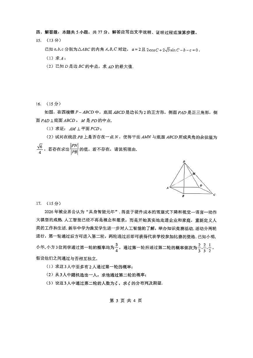 湖北省新八校2025-2026学年高三下学期开学考试数学试卷（含答案）第3页
