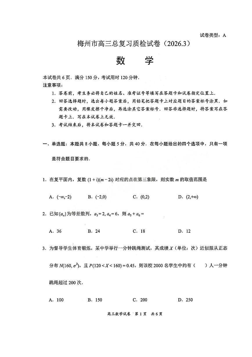 广东梅州市2026届高三下学期3月总复习质检数学试卷（无答案）第1页