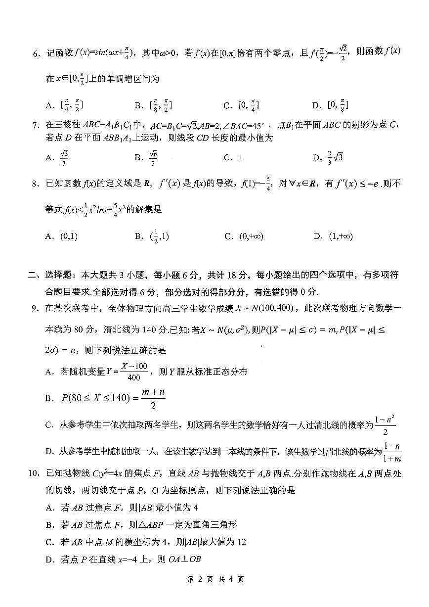 2026年云学联盟高三年级2月数学阶段训练第2页