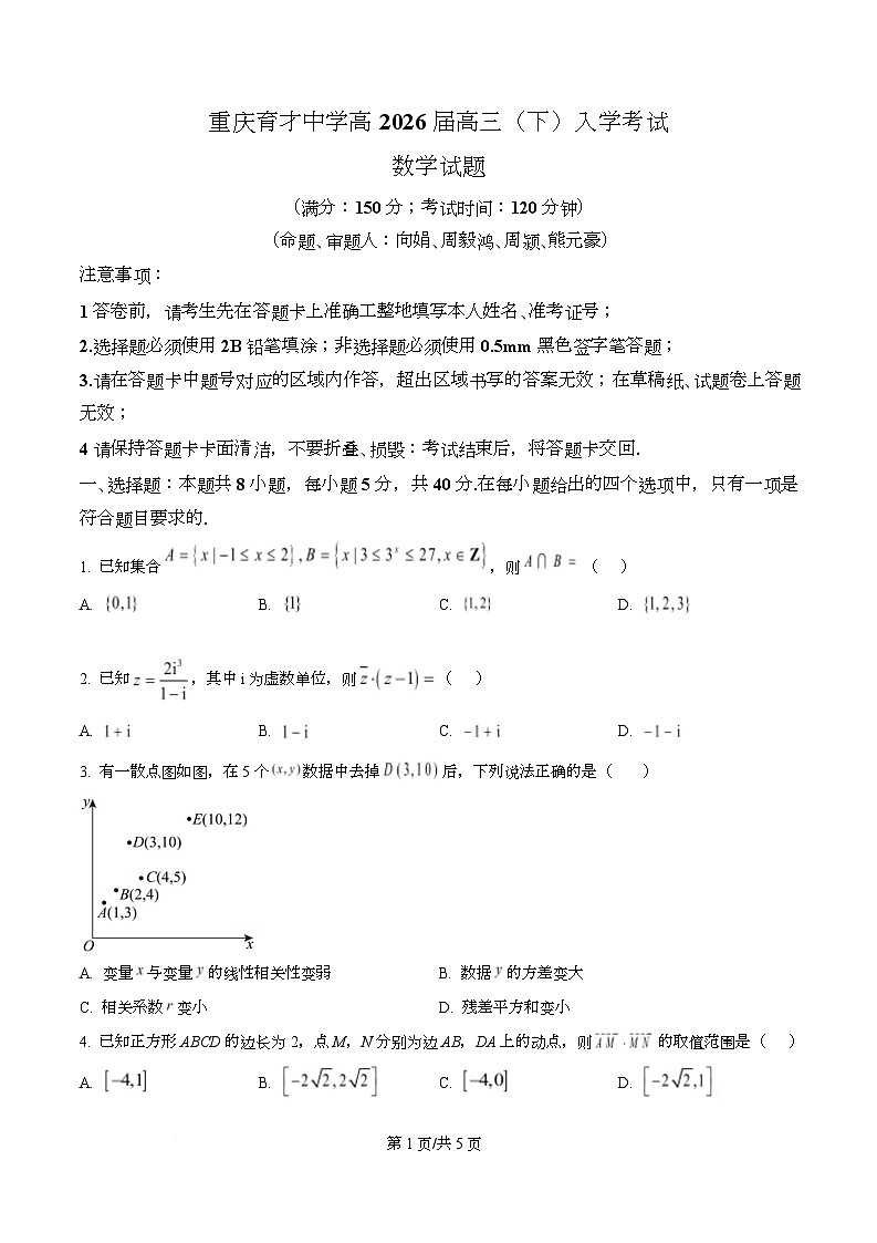 重庆市育才中学校2026届高三下学期入学考试数学试题（原卷版）第1页