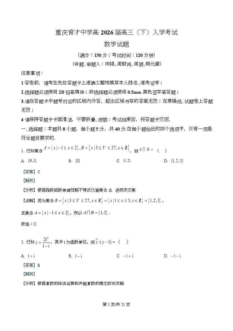 重庆市育才中学校2026届高三下学期入学考试数学试题（解析版）第1页
