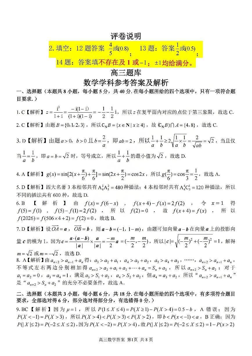 数学答案-2602浙南七彩精诚金兰第1页