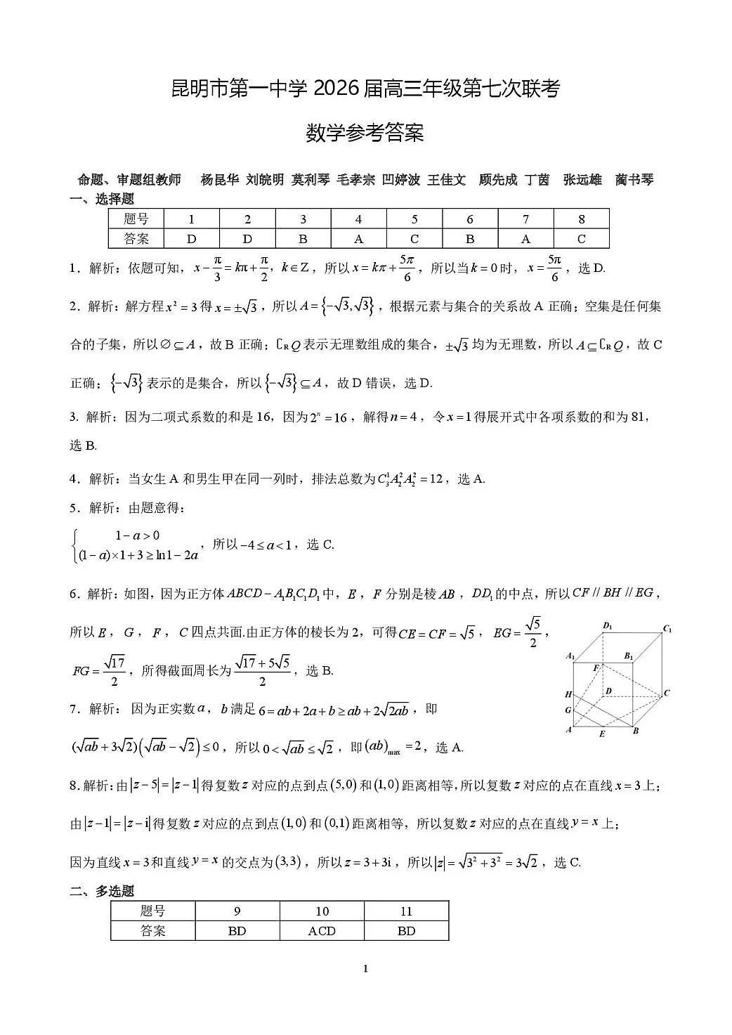 昆明市第一中学2026届高三2月复习诊断 数学答案第1页