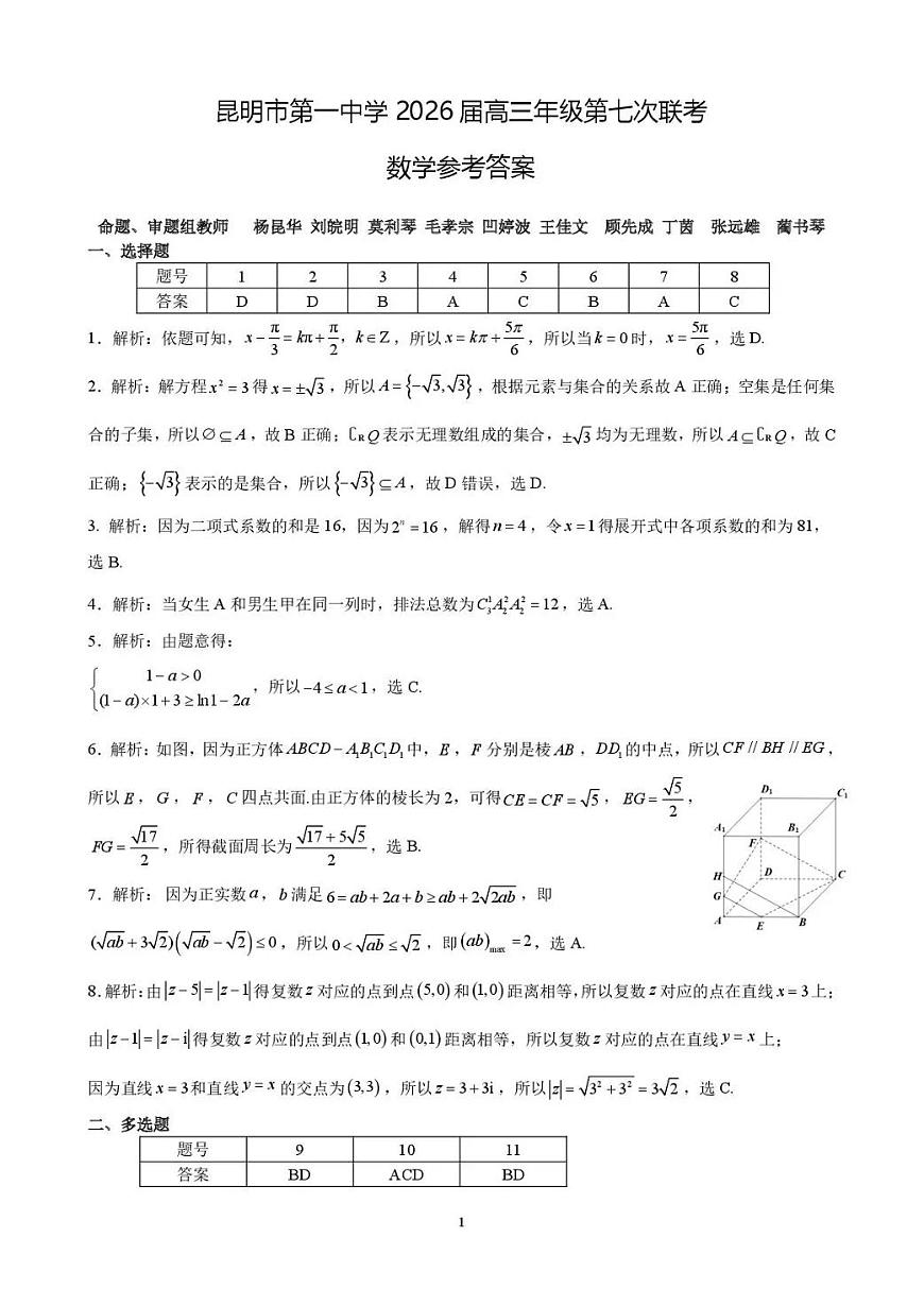 昆明市第一中学2026届高三2月复习诊断 数学答案第1页