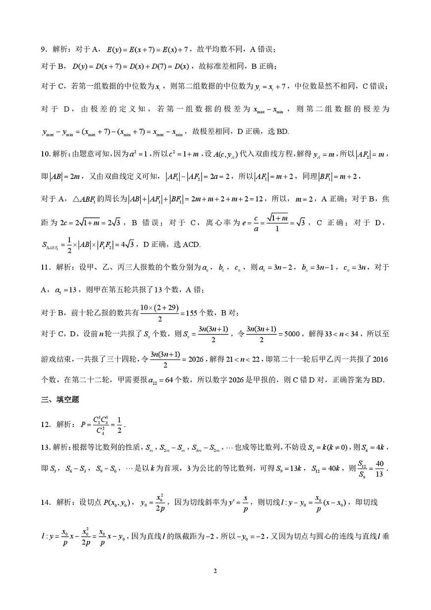 昆明市第一中学2026届高三2月复习诊断 数学答案第2页