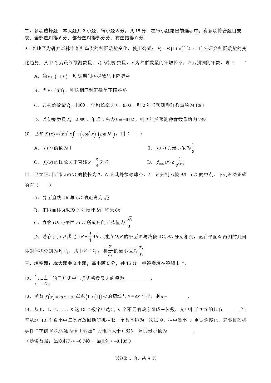 成都市第七中学2025—2026学年度下期高2026届开学考试 数学第2页